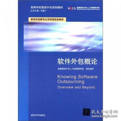 正版高等学校服务外包规划教材:软件外包概论