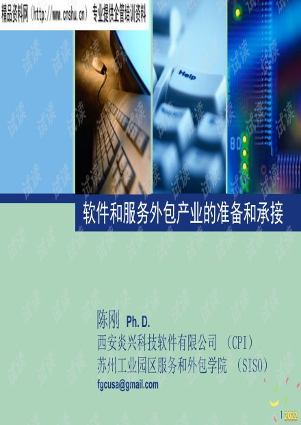 2022年软件与服务外包产业 准备与承接策略分析