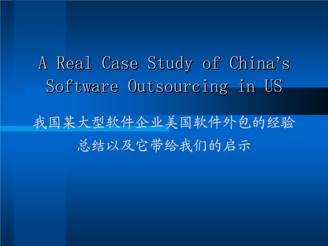 软件外包战略与实践 某大型软件企业美国外包案例分析
